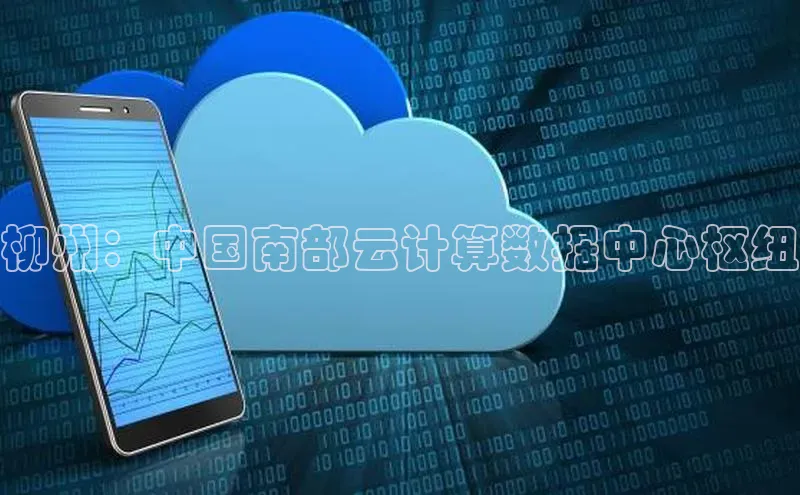 jinnian金年会官方网站入口百度游戏柳州：中国南部云计算数据中心枢纽