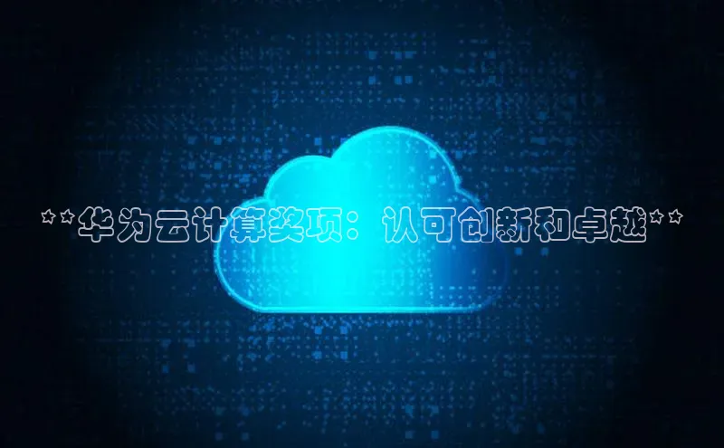 金年会金字招牌6766百度健康**华为云计算奖项：认可创新和卓越**