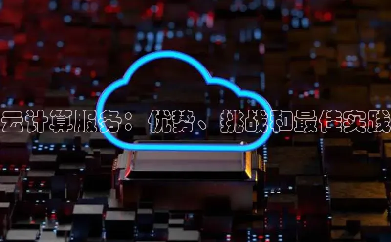 金年会·会官方入口登录度小满理财云计算服务：优势、挑战和最佳实践