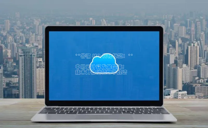 金年会金字招牌诚信至上欢迎您顺丰**谷歌 SEO 优化标题：**

中国云计算发展提速：
技术升级赋能数字经济