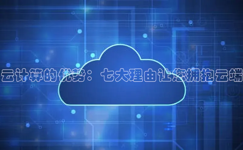 jinnianhui金年会登录入口华策影视云计算的优势：七大理由让您拥抱云端