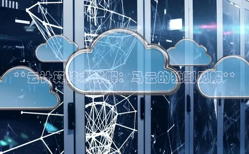 金年会金字招牌诚信至上|金年会首页赛富乐斯**云计算技术详解：马云的独到见解**