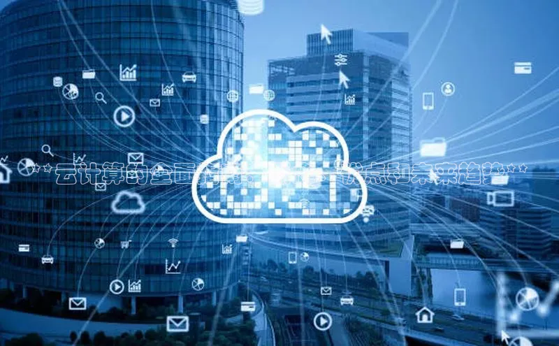 金字招牌诚信至上今年会百度学术**云计算的全面指南：概念、优点和未来趋势**