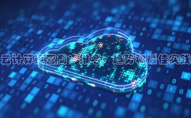 金年会app官方网小米云计算运营商：排名、趋势和最佳实践
