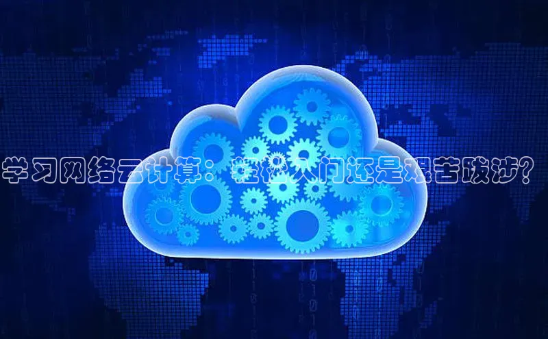 金年会-金字招牌神思电子学习网络云计算：轻松入门还是艰苦跋涉？