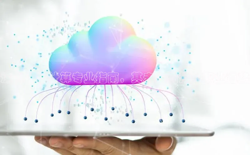 金年会 金字招牌诚信至上 | 首页(欢迎您)度小满支付深入：云计算专业指南，其未来前景和职业道路