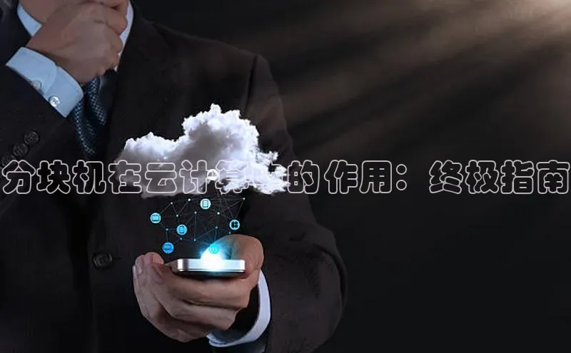 jinnianhui金年会携程分块机在云计算中的作用：终极指南
