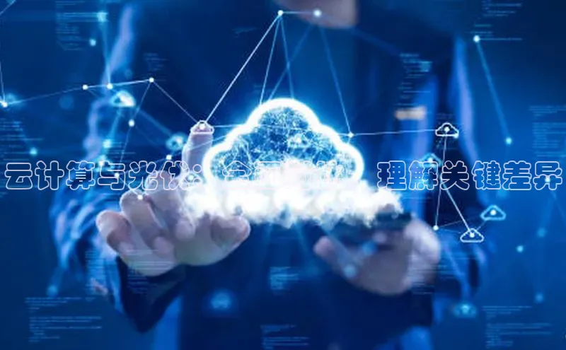 金年会 金字招牌诚信至上百度教育云计算与光伏：全面对比，理解关键差异