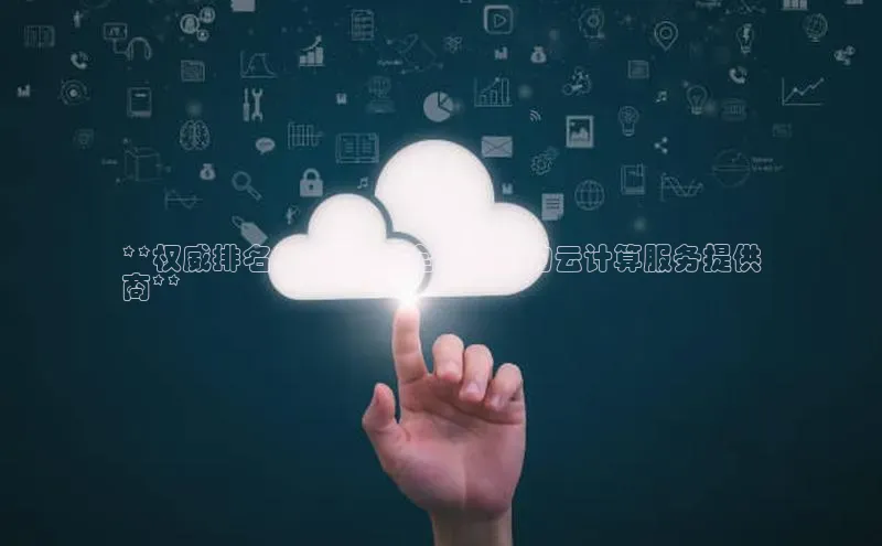 金年会58同城**权威排名：2023 年全球领先的云计算服务提供
商**