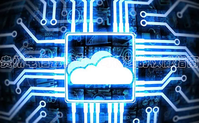 jinnian金年会官方网站入口小红书贵州电信云计算公司待遇的权威指南