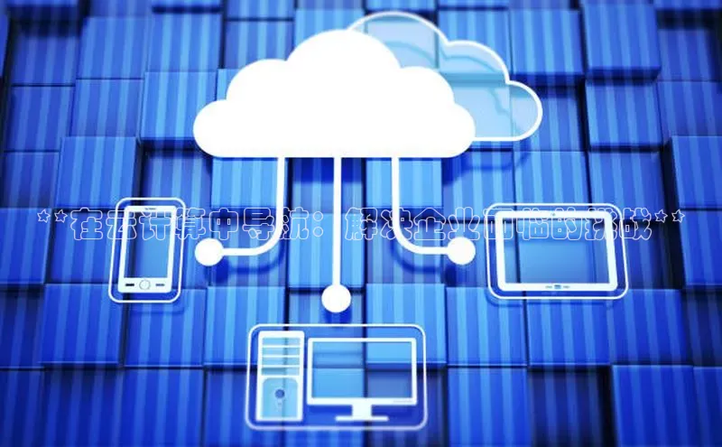 金年会棋牌同程**在云计算中导航：解决企业面临的挑战**