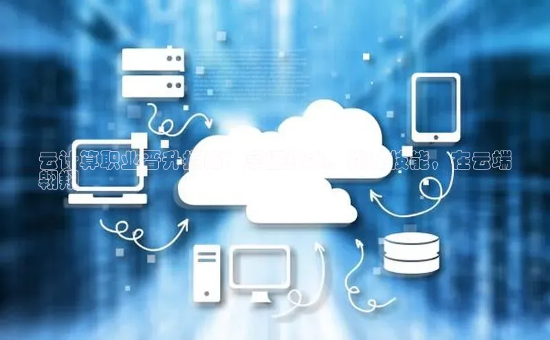 jinnianhui金年会登录入口华策影视云计算职业晋升指南：掌握技术，提升技能，在云端
翱翔