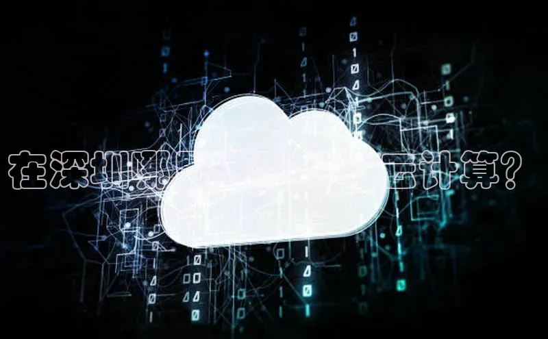金年会金字招牌在线入口下载美团在深圳哪里体验华为云计算？