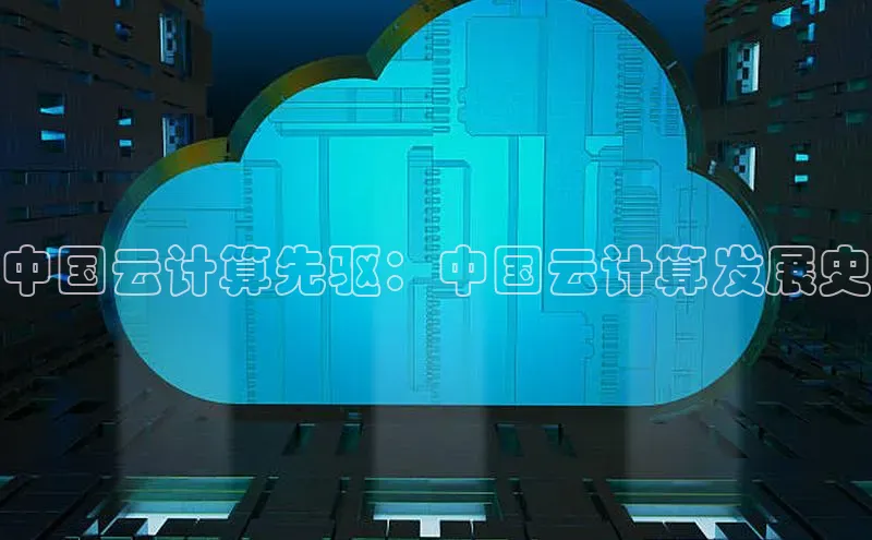 金年会金字招牌在线入口字节跳动中国云计算先驱：中国云计算发展史