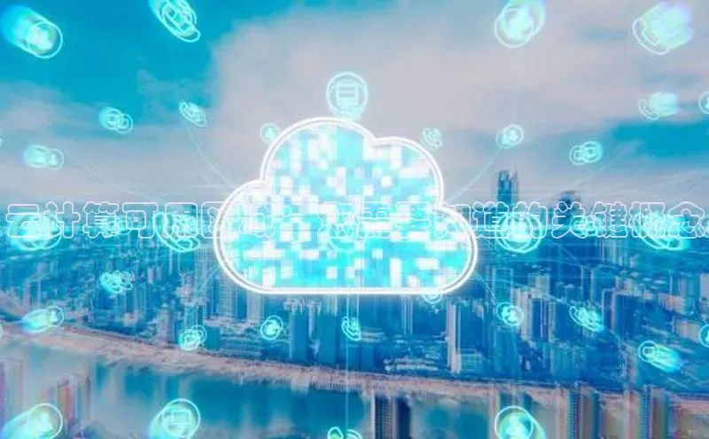 金年会官方网站入口百度手机卫士云计算可用区域：您需要知道的关键概念