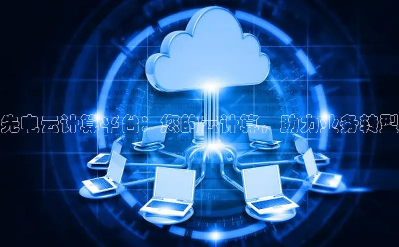 金年会金字招牌在线入口百度数据开放平台先电云计算平台：您的云计算，助力业务转型