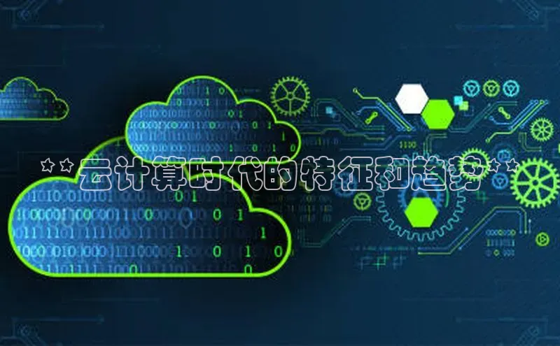 金年会电子游戏app华扬联众**云计算时代的特征和趋势**