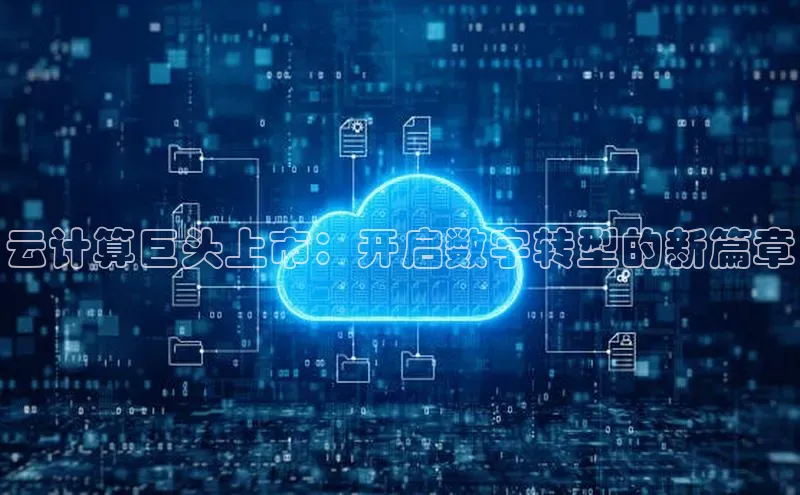 金年会体育百度 H5云计算巨头上市：开启数字转型的新篇章