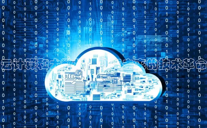 金年会哇咔哇咔文化云计算和大数据：改变未来的技术革命