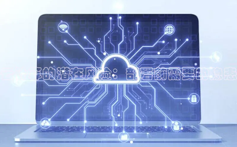 金年会体育一径科技云计算的潜在风险：部署前需要的隐患