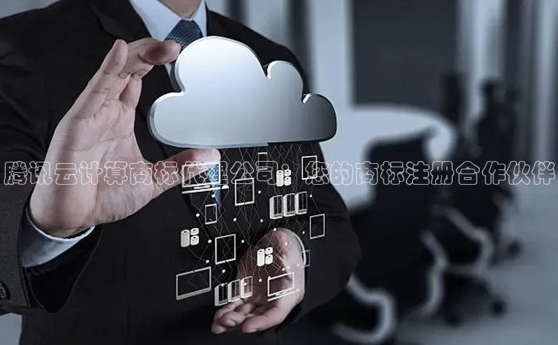金年会电子游戏入口京东腾讯云计算商标代理公司：您的商标注册合作伙伴