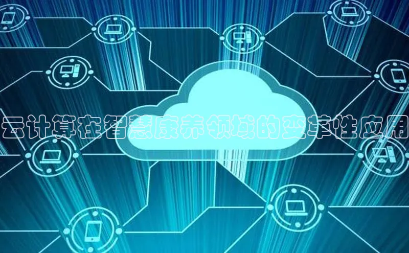 金年会·会官方入口登录宇信科技云计算在智慧康养领域的变革性应用