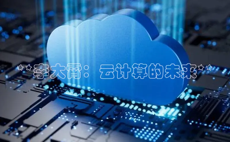 金字招牌诚信至上今年会百度学术**李大霄：云计算的未来**