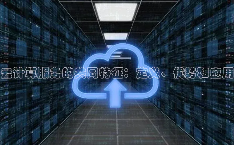 金年会网站入口百度安全社区云计算服务的共同特征：定义、优势和应用