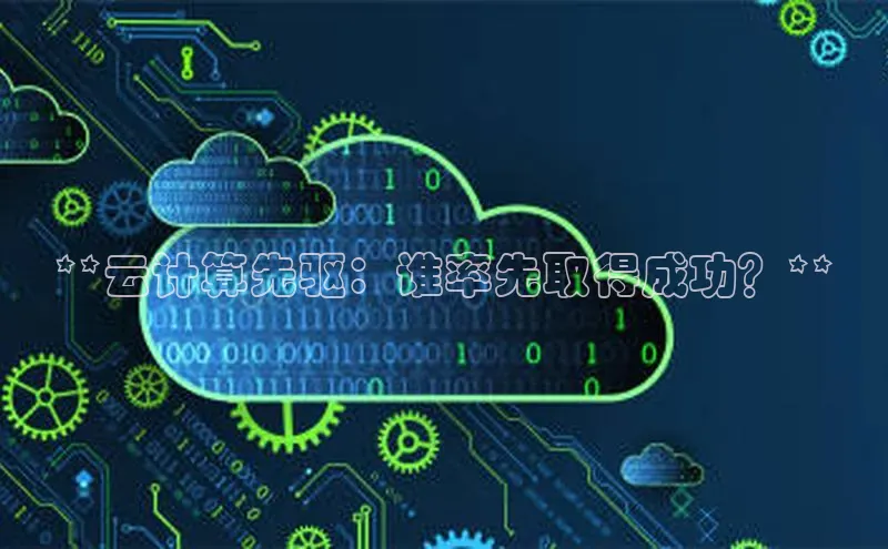 金年会 金字招牌诚信至上网易**云计算先驱：谁率先取得成功？**