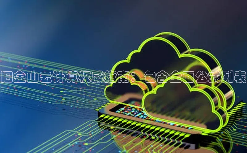 金年会电子游戏app百度大脑旧金山云计算权威指南：包含全面公式列表