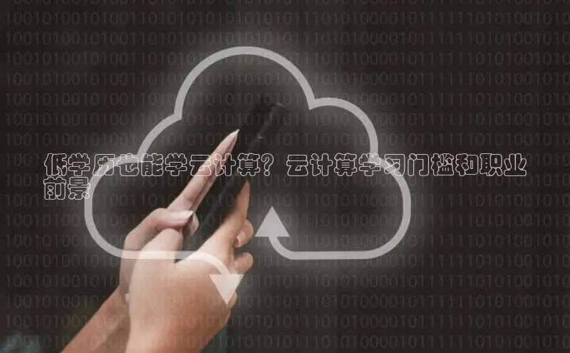 金年会vip轻美电器低学历也能学云计算？云计算学习门槛和职业
前景