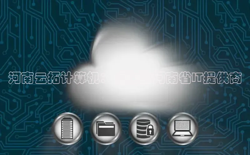 金年会金字招牌信誉至上登录网站江铃新能源河南云拓计算机：领先的河南省IT提供商