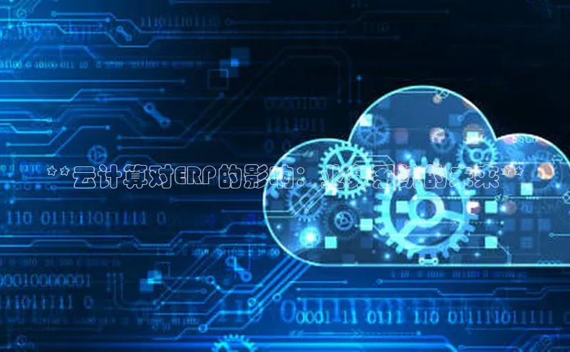 金年会 金字招牌诚信至上 | 首页(欢迎您)度小满支付**云计算对ERP的影响：业务系统的未来**