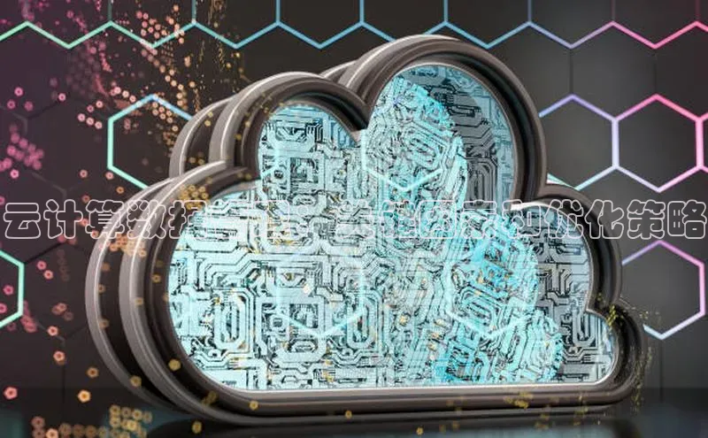 金年会金字招牌诚信至上龙年知乎云计算数据管理：关键因素和优化策略
