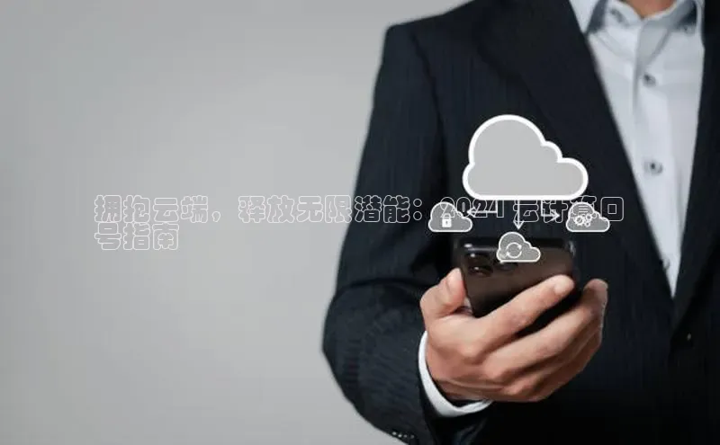 金年会金字招牌在线入口慧博云通拥抱云端，释放无限潜能：2024 云计算口
号指南