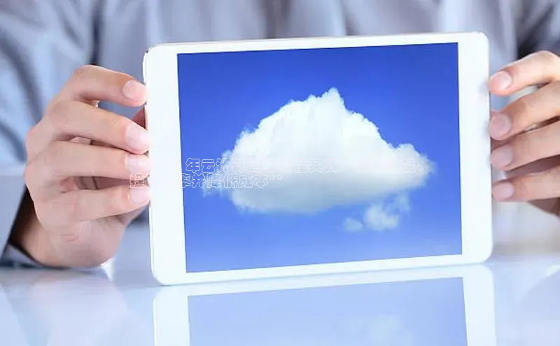 黄金城app最新版下载路畅科技**2024 年云计算运维最佳实践：优化性能、
提高效率并降低成本**