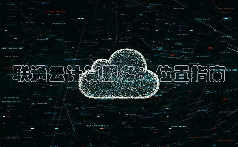 金年会 金字招牌诚信至上 | 首页(欢迎您)度小满支付联通云计算服务：位置指南