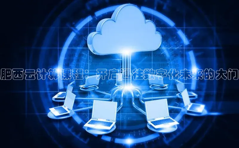 金年会官方网站入口中海达肥西云计算课程：开启通往数字化未来的大门