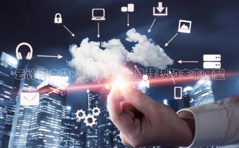 金年会vip百度百聘云计算之旅：2021 年的里程碑和未来展望