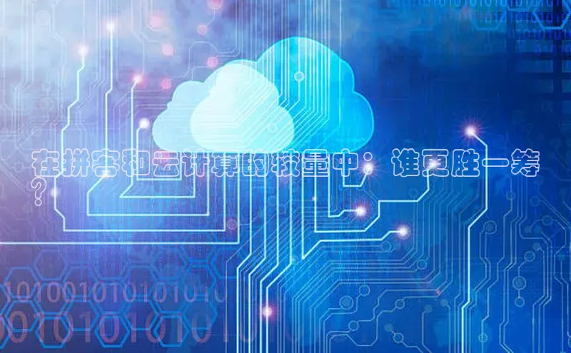 金年会电子游戏入口百度智能门户在拼客和云计算的较量中：谁更胜一筹
？