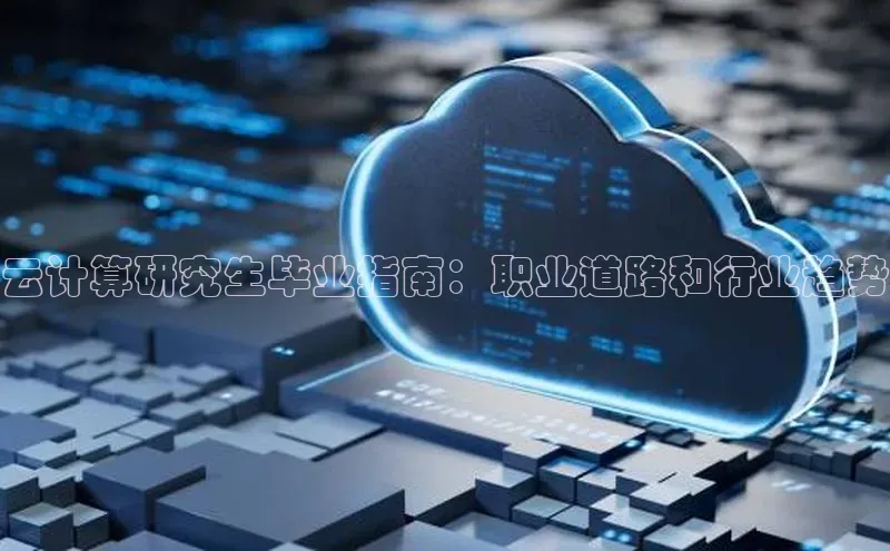 jinnianhui金年会携程云计算研究生毕业指南：职业道路和行业趋势