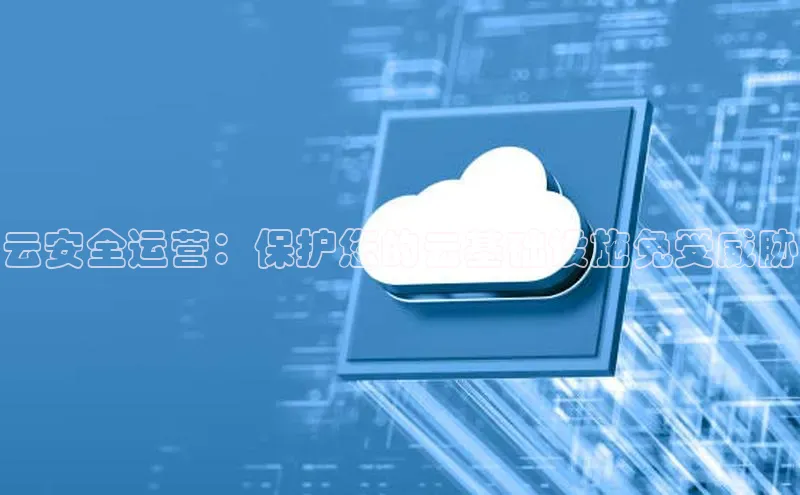 金年会app官方网巴美列捷福云安全运营：保护您的云基础设施免受威胁