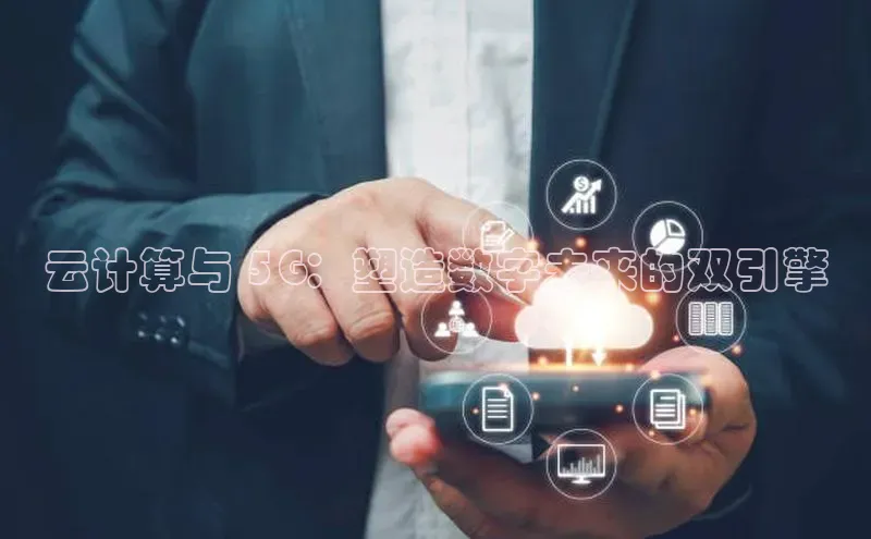金年会app官方网巴美列捷福云计算与 5G：塑造数字未来的双引擎