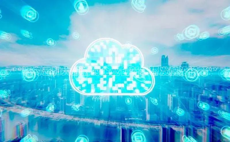 金年会金字招牌6766猫眼**面向云和大数据的企业创新：研发前沿课题**