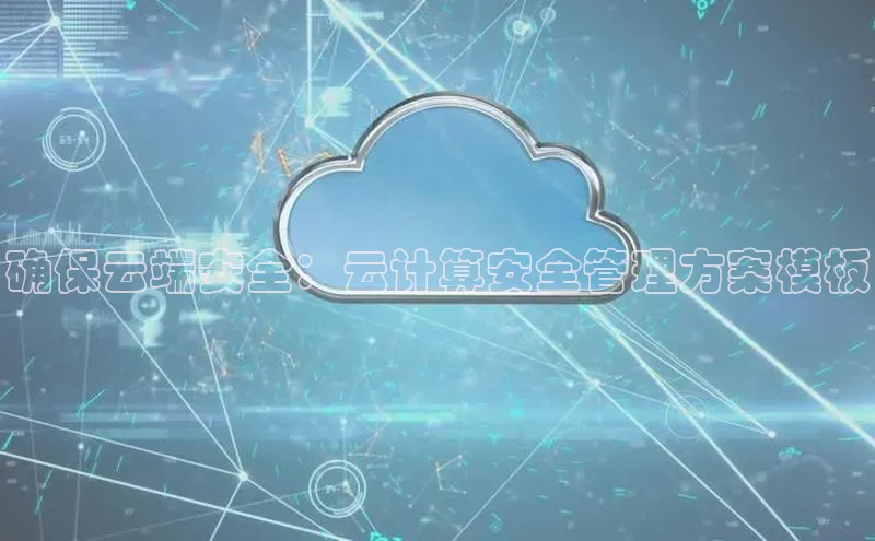 金年会金字招牌在线入口字节跳动确保云端安全：云计算安全管理方案模板