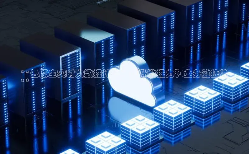 金年会棋牌同程**云原生实时大数据计算：提升数据力和业务敏捷性
**