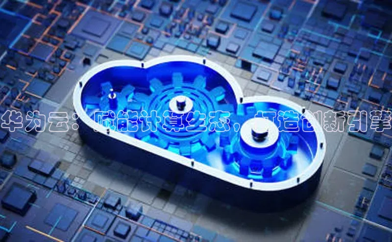 金年会 金字招牌诚信至上 | 首页(欢迎您)梯哥哥科技华为云：赋能计算生态，打造创新引擎