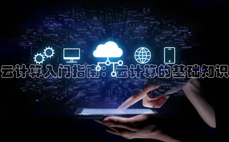 金年会金字招牌诚信至上金山办公云计算入门指南：云计算的基础知识