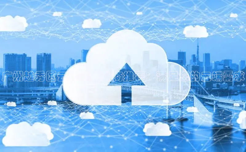 金年会金字招牌诚信至上龙年百度翻译App广州越秀区云计算服务商推荐：满足您的云端需求