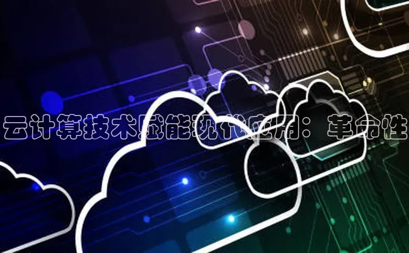 金年会金字招牌诚信至上百度技术学院云计算技术赋能现代应用：革命性